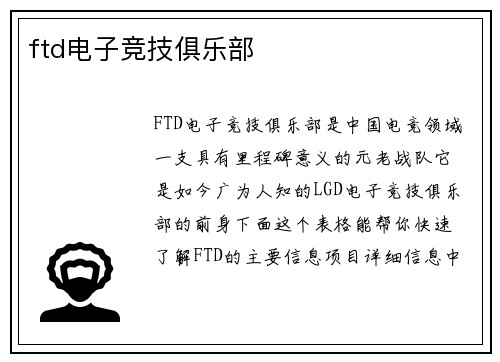 ftd电子竞技俱乐部