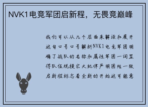 NVK1电竞军团启新程，无畏竞巅峰