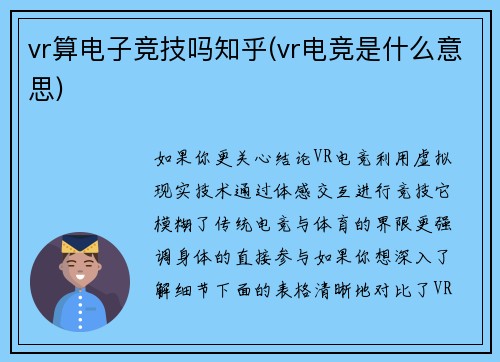 vr算电子竞技吗知乎(vr电竞是什么意思)