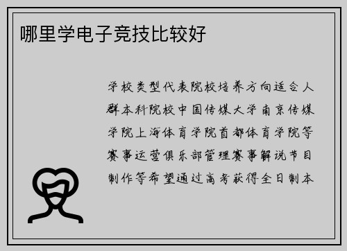 哪里学电子竞技比较好