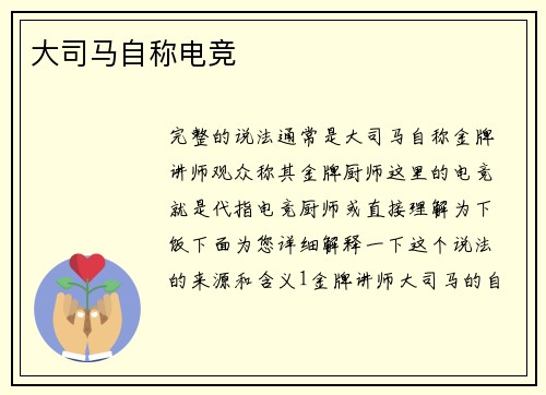 大司马自称电竞